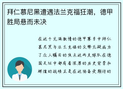 拜仁慕尼黑遭遇法兰克福狂潮，德甲胜局悬而未决