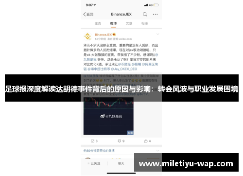 足球报深度解读达胡德事件背后的原因与影响：转会风波与职业发展困境