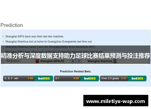 精准分析与深度数据支持助力足球比赛结果预测与投注推荐