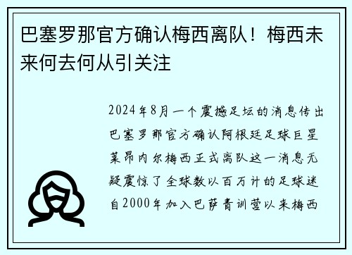巴塞罗那官方确认梅西离队！梅西未来何去何从引关注