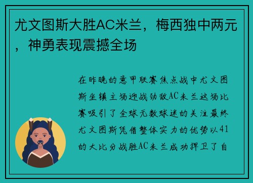 尤文图斯大胜AC米兰，梅西独中两元，神勇表现震撼全场