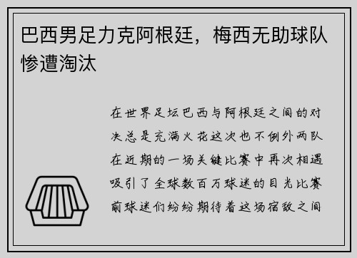 巴西男足力克阿根廷，梅西无助球队惨遭淘汰