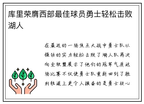 库里荣膺西部最佳球员勇士轻松击败湖人