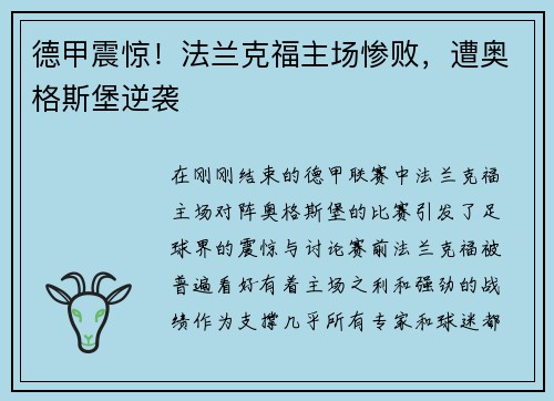 德甲震惊！法兰克福主场惨败，遭奥格斯堡逆袭