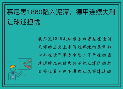 慕尼黑1860陷入泥潭，德甲连续失利让球迷担忧