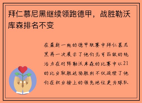 拜仁慕尼黑继续领跑德甲，战胜勒沃库森排名不变