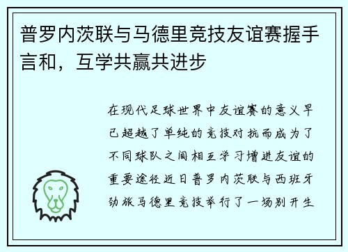普罗内茨联与马德里竞技友谊赛握手言和，互学共赢共进步