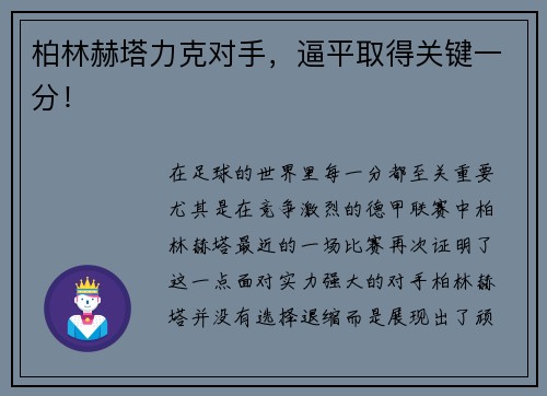 柏林赫塔力克对手，逼平取得关键一分！