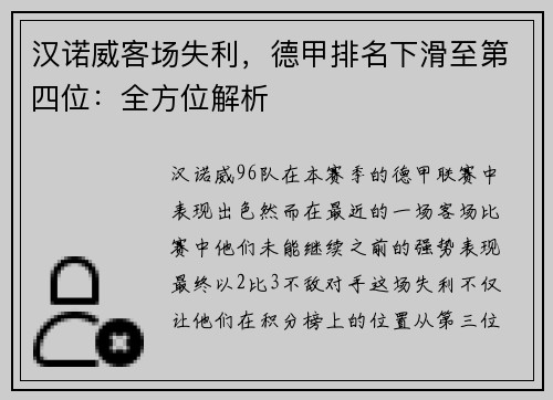 汉诺威客场失利，德甲排名下滑至第四位：全方位解析