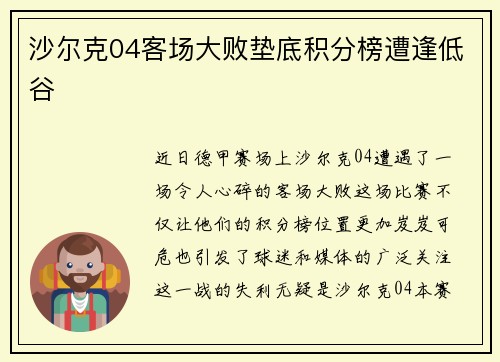 沙尔克04客场大败垫底积分榜遭逢低谷