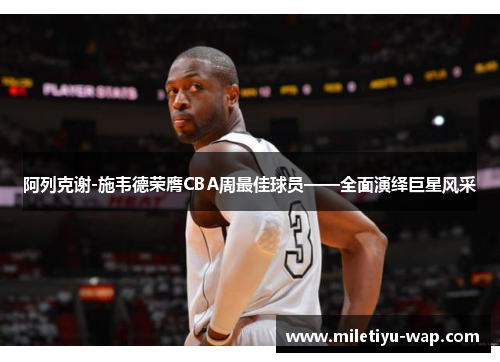 阿列克谢-施韦德荣膺CBA周最佳球员——全面演绎巨星风采