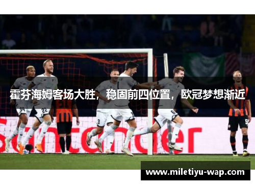 霍芬海姆客场大胜，稳固前四位置，欧冠梦想渐近
