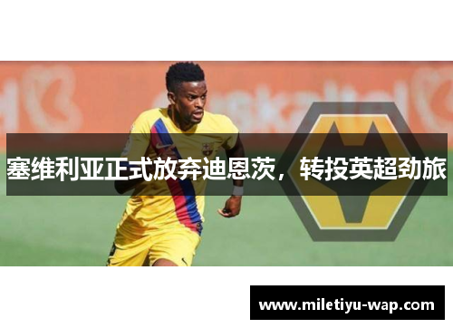 塞维利亚正式放弃迪恩茨,转投英超劲旅