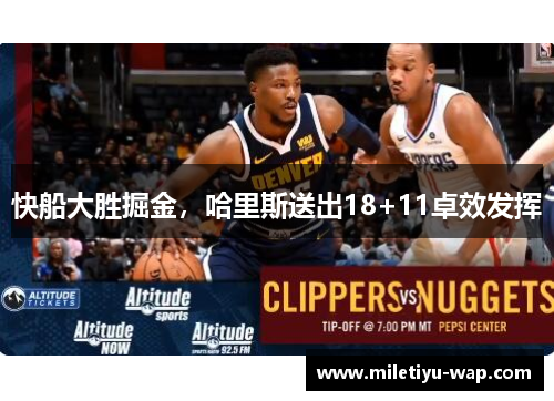 快船大胜掘金，哈里斯送出18+11卓效发挥
