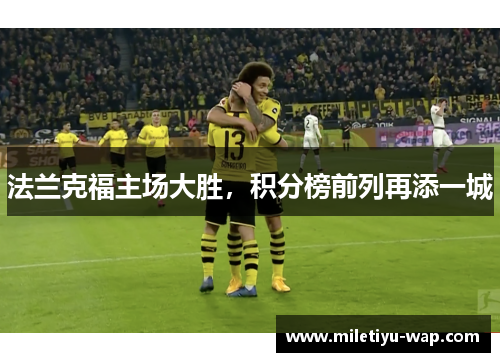 法兰克福主场大胜，积分榜前列再添一城