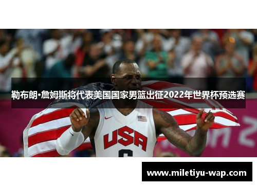 勒布朗·詹姆斯将代表美国国家男篮出征2022年世界杯预选赛