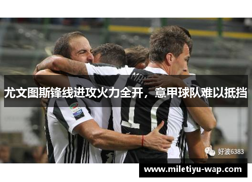 尤文图斯锋线进攻火力全开，意甲球队难以抵挡