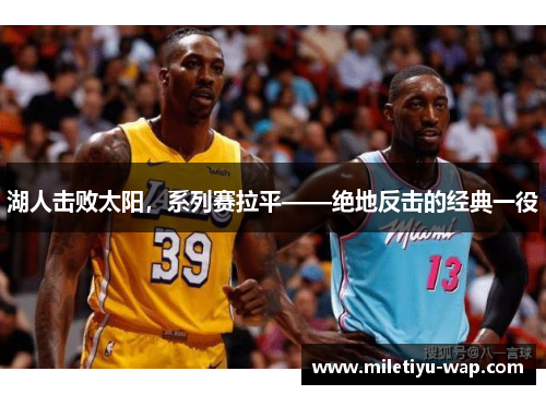 湖人击败太阳，系列赛拉平——绝地反击的经典一役