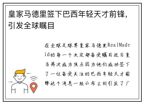 皇家马德里签下巴西年轻天才前锋，引发全球瞩目