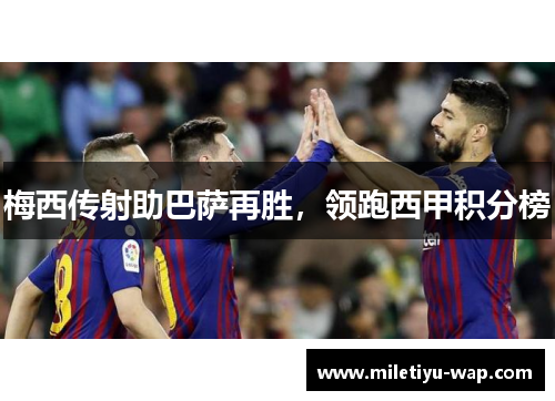 梅西传射助巴萨再胜，领跑西甲积分榜