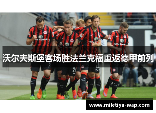沃尔夫斯堡客场胜法兰克福重返德甲前列