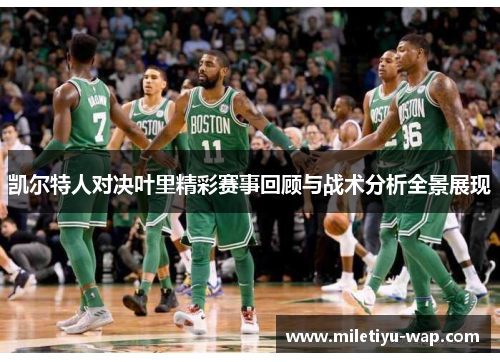 凯尔特人对决叶里精彩赛事回顾与战术分析全景展现