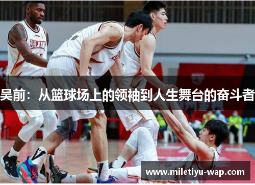 吴前：从篮球场上的领袖到人生舞台的奋斗者