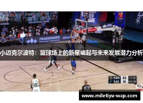 小迈克尔波特：篮球场上的新星崛起与未来发展潜力分析