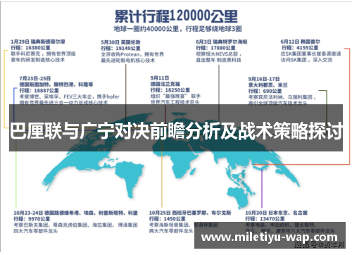 巴厘联与广宁对决前瞻分析及战术策略探讨