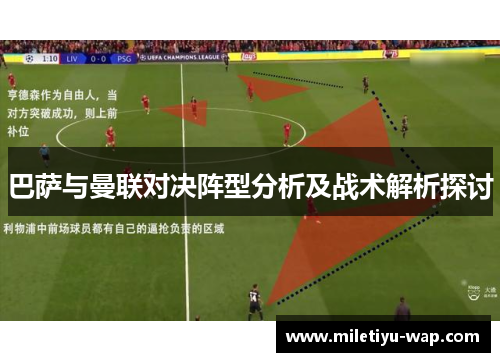 巴萨与曼联对决阵型分析及战术解析探讨