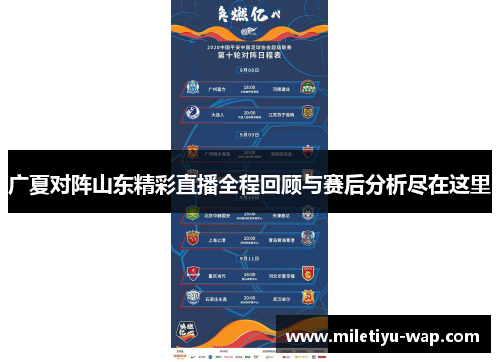 广夏对阵山东精彩直播全程回顾与赛后分析尽在这里