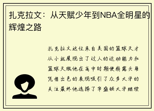 扎克拉文：从天赋少年到NBA全明星的辉煌之路