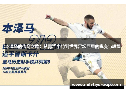 本泽马的传奇之路：从青涩小将到世界足坛巨星的蜕变与辉煌