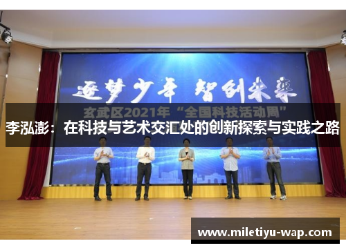 李泓澎：在科技与艺术交汇处的创新探索与实践之路
