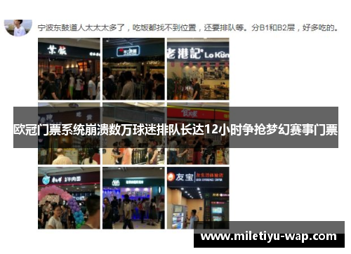 欧冠门票系统崩溃数万球迷排队长达12小时争抢梦幻赛事门票