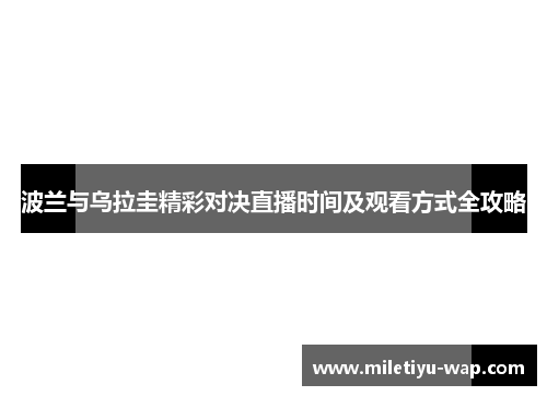 波兰与乌拉圭精彩对决直播时间及观看方式全攻略